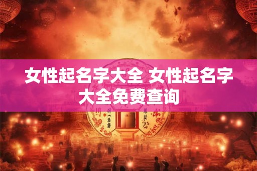 女性起名字大全 女性起名字大全免费查询