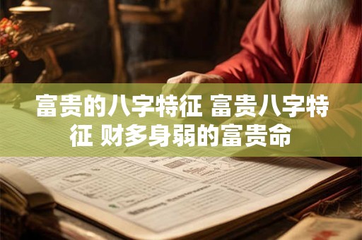 富贵的八字特征 富贵八字特征 财多身弱的富贵命