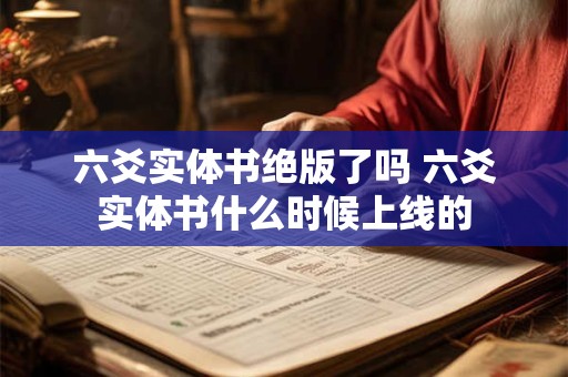 六爻实体书绝版了吗 六爻实体书什么时候上线的