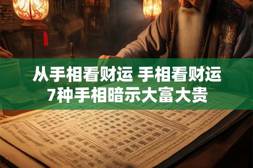从手相看财运 手相看财运7种手相暗示大富大贵