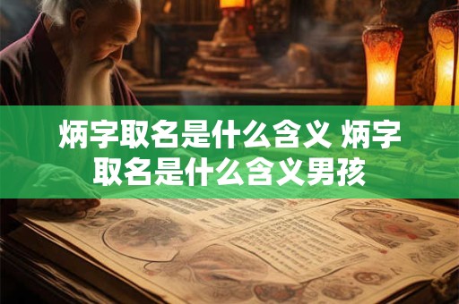 炳字取名是什么含义 炳字取名是什么含义男孩