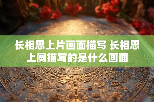长相思上片画面描写 长相思上阕描写的是什么画面