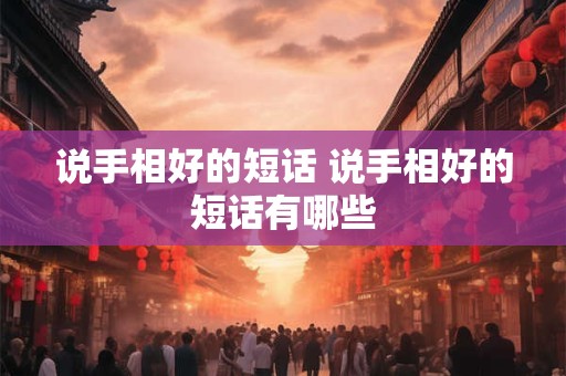 说手相好的短话 说手相好的短话有哪些