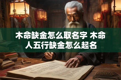 木命缺金怎么取名字 木命人五行缺金怎么起名
