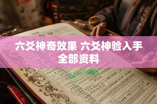 六爻神奇效果 六爻神验入手全部资料