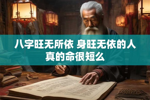 八字旺无所依 身旺无依的人真的命很短么
