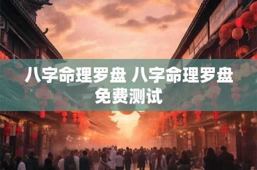 八字命理罗盘 八字命理罗盘免费测试