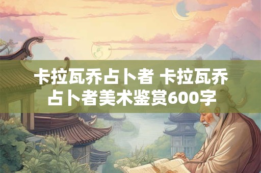 卡拉瓦乔占卜者 卡拉瓦乔占卜者美术鉴赏600字