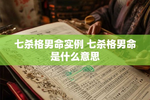 七杀格男命实例 七杀格男命是什么意思