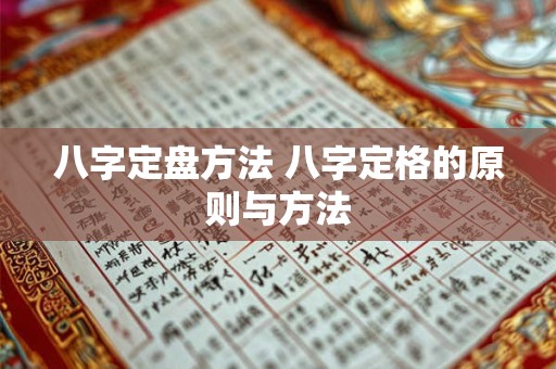 八字定盘方法 八字定格的原则与方法