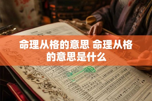 命理从格的意思 命理从格的意思是什么