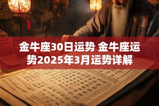 金牛座30日运势 金牛座运势2025年3月运势详解