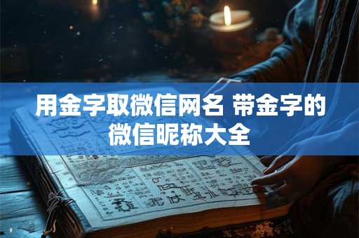 用金字取微信网名 带金字的微信昵称大全