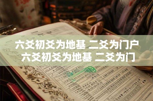 六爻初爻为地基 二爻为门户 六爻初爻为地基 二爻为门户什么意思