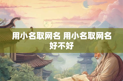 用小名取网名 用小名取网名好不好