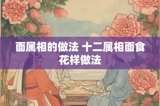 面属相的做法 十二属相面食花样做法