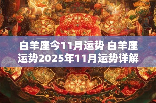 白羊座今11月运势 白羊座运势2025年11月运势详解