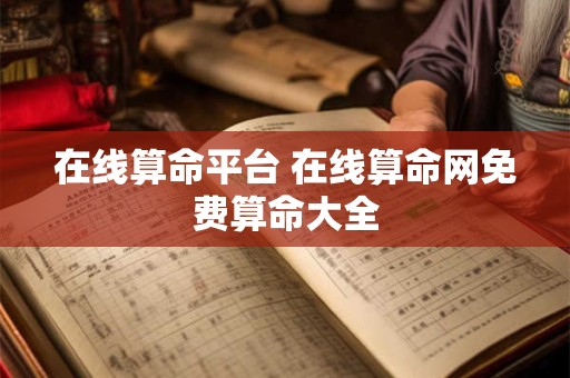 在线算命平台 在线算命网免费算命大全
