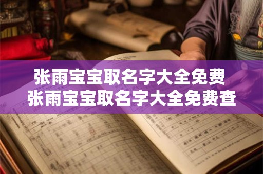 张雨宝宝取名字大全免费 张雨宝宝取名字大全免费查询