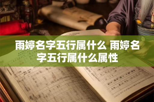 雨婷名字五行属什么 雨婷名字五行属什么属性