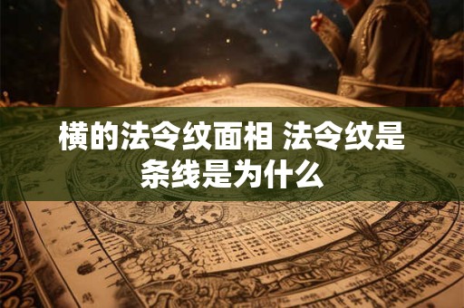 横的法令纹面相 法令纹是条线是为什么