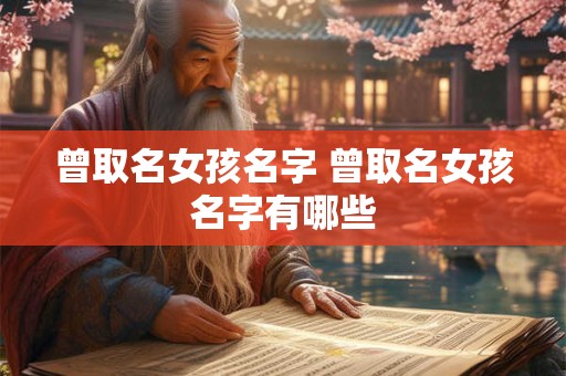 曾取名女孩名字 曾取名女孩名字有哪些