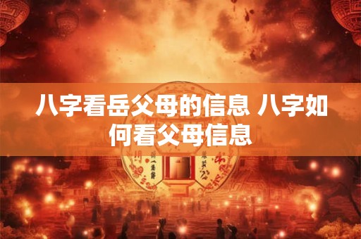 八字看岳父母的信息 八字如何看父母信息