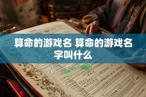 算命的游戏名 算命的游戏名字叫什么