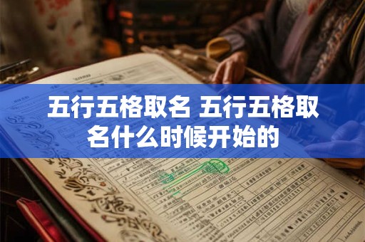 五行五格取名 五行五格取名什么时候开始的