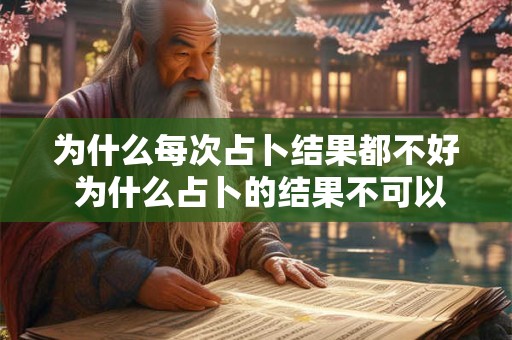 为什么每次占卜结果都不好 为什么占卜的结果不可以告诉其他人