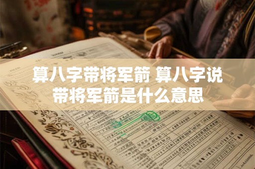 算八字带将军箭 算八字说带将军箭是什么意思