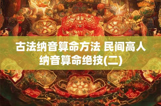 古法纳音算命方法 民间高人纳音算命绝技(二)