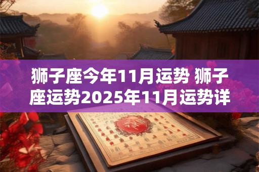 狮子座今年11月运势 狮子座运势2025年11月运势详解