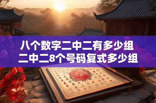 八个数字二中二有多少组 二中二8个号码复式多少组
