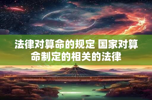法律对算命的规定 国家对算命制定的相关的法律
