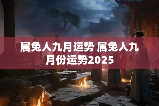属兔人九月运势 属兔人九月份运势2026