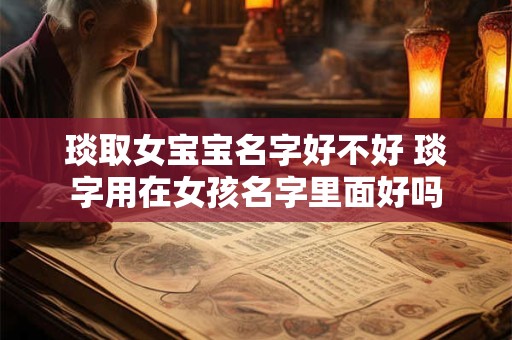 琰取女宝宝名字好不好 琰字用在女孩名字里面好吗