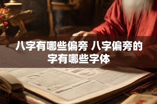 八字有哪些偏旁 八字偏旁的字有哪些字体