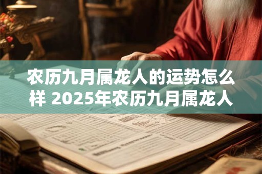 农历九月属龙人的运势怎么样 2025年农历九月属龙人运势