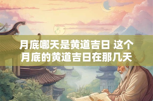 月底哪天是黄道吉日 这个月底的黄道吉日在那几天