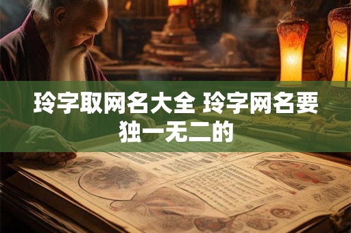 玲字取网名大全 玲字网名要独一无二的