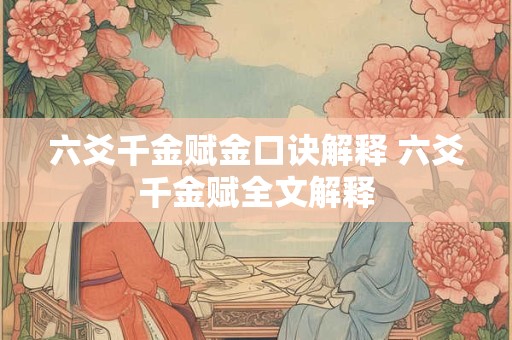 六爻千金赋金口诀解释 六爻千金赋全文解释