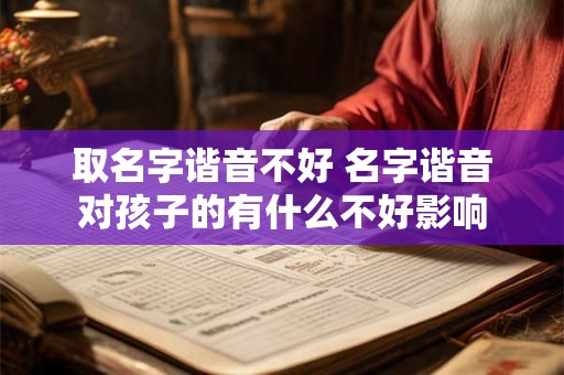 取名字谐音不好 名字谐音对孩子的有什么不好影响