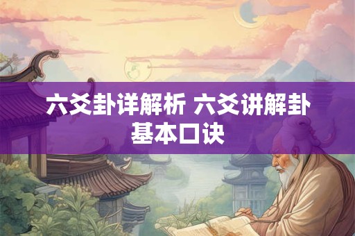 六爻卦详解析 六爻讲解卦基本口诀