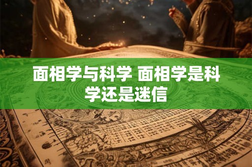 面相学与科学 面相学是科学还是迷信
