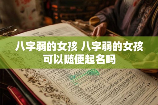 八字弱的女孩 八字弱的女孩可以随便起名吗