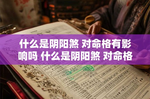 什么是阴阳煞 对命格有影响吗 什么是阴阳煞 对命格有影响吗