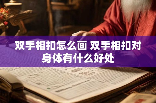 双手相扣怎么画 双手相扣对身体有什么好处