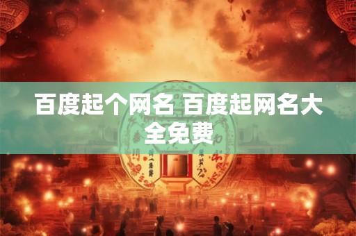 百度起个网名 百度起网名大全免费