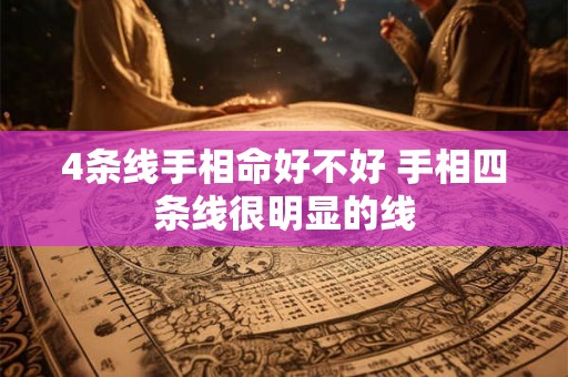4条线手相命好不好 手相四条线很明显的线